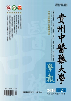 贵州中医药大学学报期刊封面