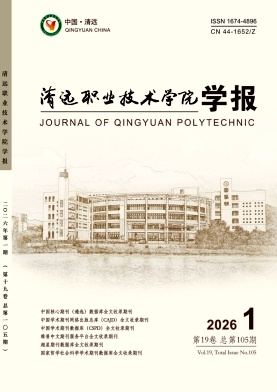 清远职业技术学院学报期刊封面