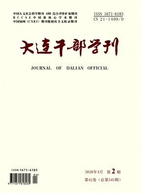 大连干部学刊期刊封面