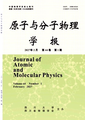 原子与分子物理学报期刊封面