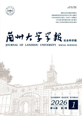 兰州大学学报(社会科学版)期刊封面
