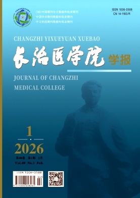 长治医学院学报期刊封面