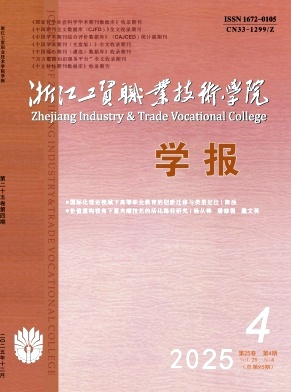 浙江工贸职业技术学院学报期刊封面
