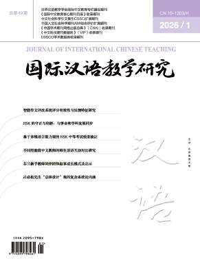国际汉语教学研究期刊封面