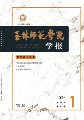 玉林师范学院学报期刊封面