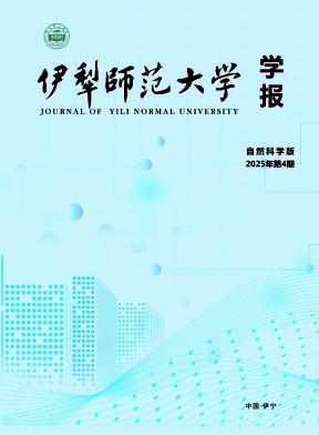 伊犁师范大学学报(自然科学版)期刊封面