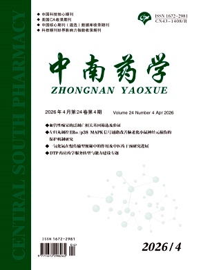 中南药学期刊封面