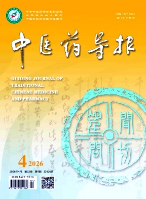 中医药导报期刊封面