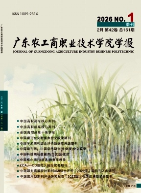 广东农工商职业技术学院学报期刊封面