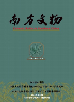 南方文物期刊封面
