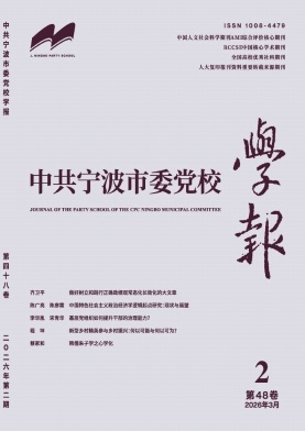 中共宁波市委党校学报期刊封面