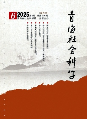 青海社会科学期刊封面