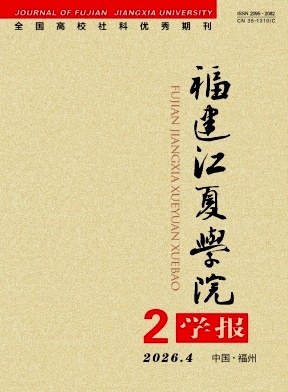 福建江夏学院学报期刊封面
