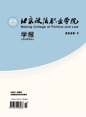 北京政法职业学院学报期刊封面