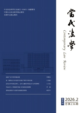 当代法学期刊封面