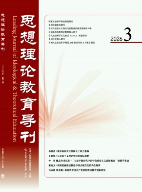 思想理论教育导刊期刊封面