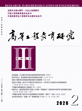 高等工程教育研究期刊封面