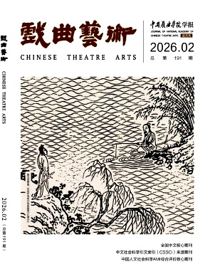 戏曲艺术期刊封面