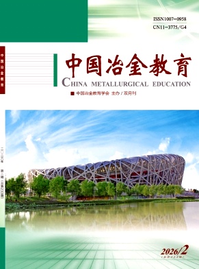 中国冶金教育期刊封面