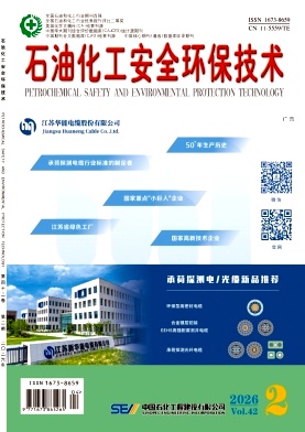 石油化工安全环保技术期刊封面