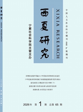 西夏研究期刊封面