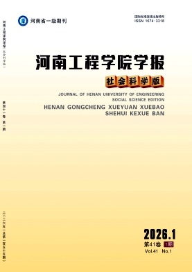 河南工程学院学报(社会科学版)期刊封面