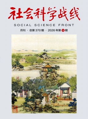 社会科学战线期刊封面