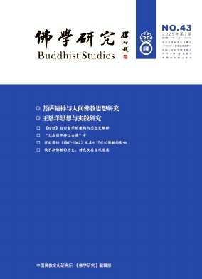 佛学研究期刊封面