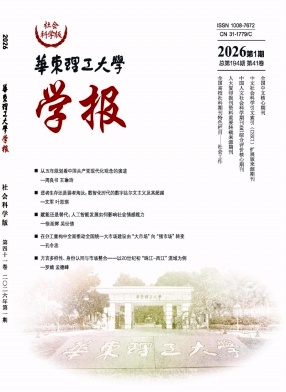 华东理工大学学报(社会科学版)期刊封面