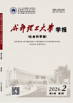 成都理工大学学报(社会科学版)期刊封面