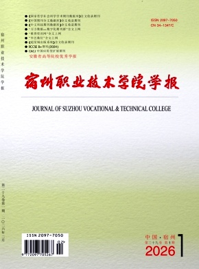 宿州教育学院学报期刊封面