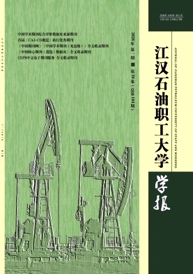 江汉石油职工大学学报期刊封面