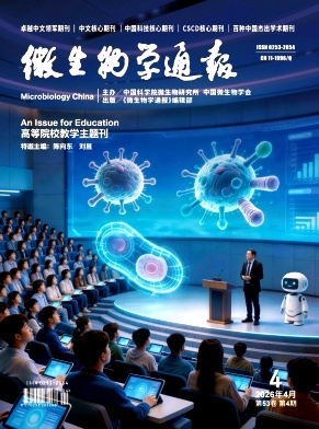 微生物学通报期刊封面