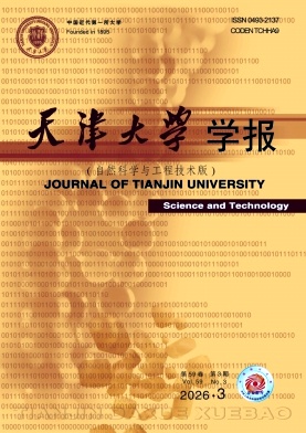 天津大学学报(自然科学与工程技术版)期刊封面