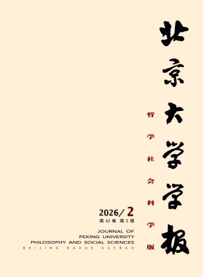 北京大学学报(哲学社会科学版)期刊封面