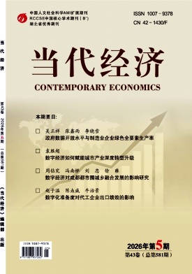 当代经济期刊封面