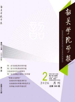 韶关学院学报期刊封面