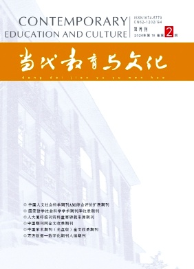 当代教育与文化期刊封面
