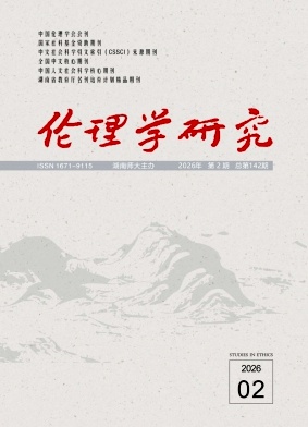 伦理学研究期刊封面