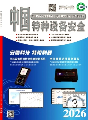 中国特种设备安全期刊封面