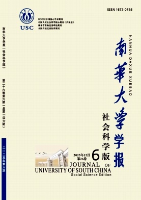 南华大学学报(社会科学版)期刊封面