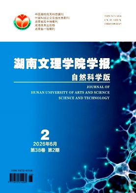 湖南文理学院学报(自然科学版)期刊封面