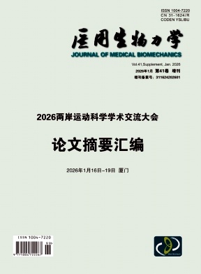 医用生物力学期刊封面