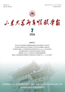 山东大学耳鼻喉眼学报期刊封面