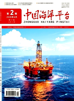 中国海洋平台期刊封面