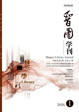 晋图学刊期刊封面