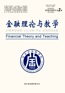 金融理论与教学期刊封面