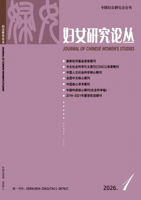 妇女研究论丛期刊封面