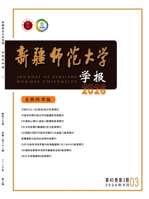 新疆师范大学学报(自然科学版)期刊封面