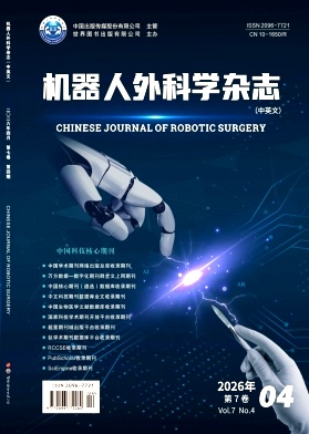 机器人外科学杂志(中英文)期刊封面
